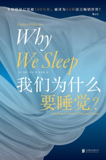 我们为什么要睡觉？